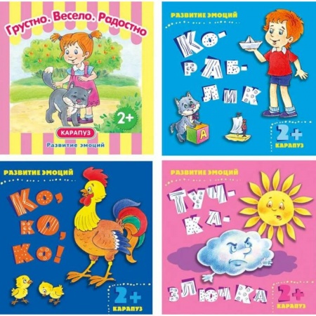 Дошкольникам, книга Комплект книг. Развитие эмоций. ( в 4-х кн.)