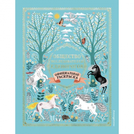 Досуг, творчество и кулинария, книга Общество Исследователей Единорогов. Раскраска