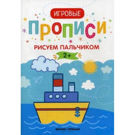 Дошкольникам, книга Рисуем пальчиком. 2+: прописи