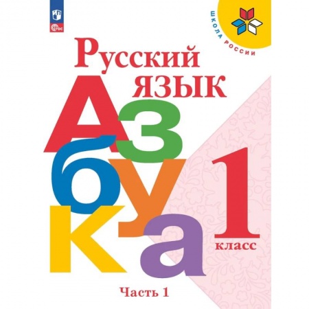 Школьникам и абитуриентам, книга Азбука. Русский язык. 1 класс. Учебник. Часть 1