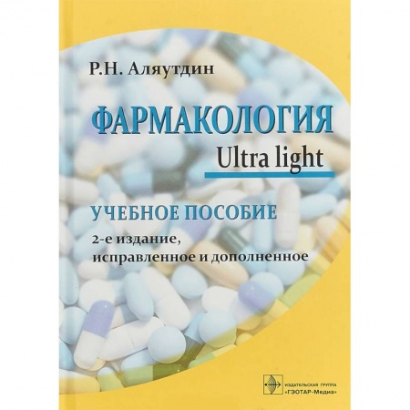 Студентам и аспирантам, книга Фармакология. Ultra light. Учебное пособие