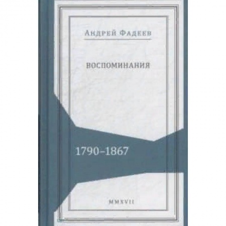 Мемуары, биографии, книга Воспоминания. 1790-1867