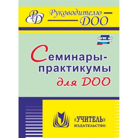 Учителям, педагогам, воспитателям, книга Семинары-практикумы для ДОО. ФГОС ДО