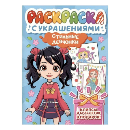 Досуг, творчество и кулинария, книга Стильные девчонки