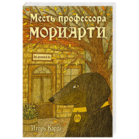 Детективы, триллеры, книга Месть профессора Мориарти