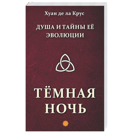 Эзотерические учения, книга Душа и тайны ее эволюции. Темная ночь