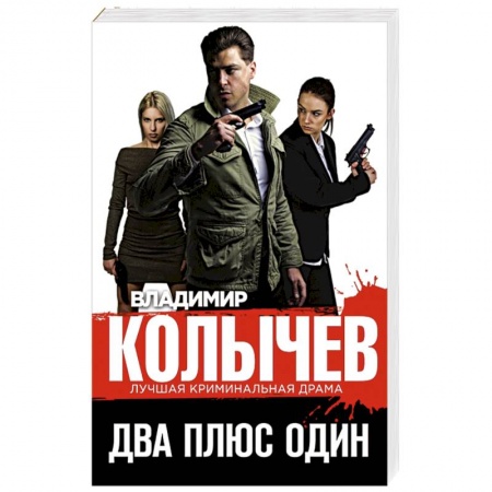 Детективы, триллеры, книга Два плюс один
