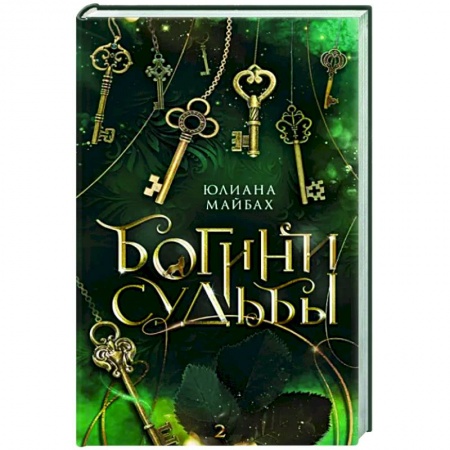 Фантастика, фэнтези, книга Богини судьбы