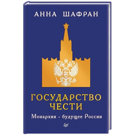 Публицистика, книга Государство чести. Монархия - будущее России