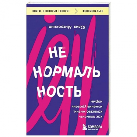Агрессия. Мотивация, книга Ненормальность. Как повысить качество жизни, изменив уровень нормы