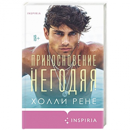 Любовный роман, книга Прикосновение негодяя