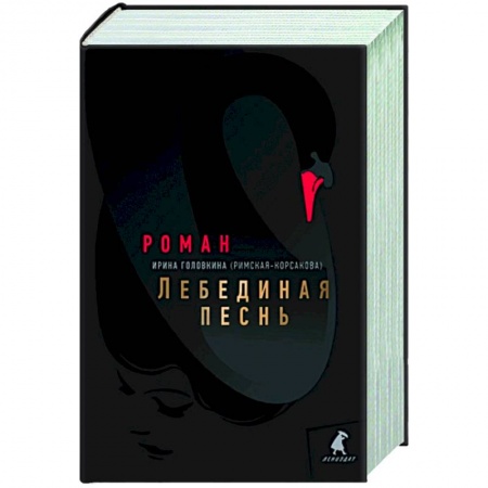 Классика, современная литература, книга Лебединая песнь (Побежденные)