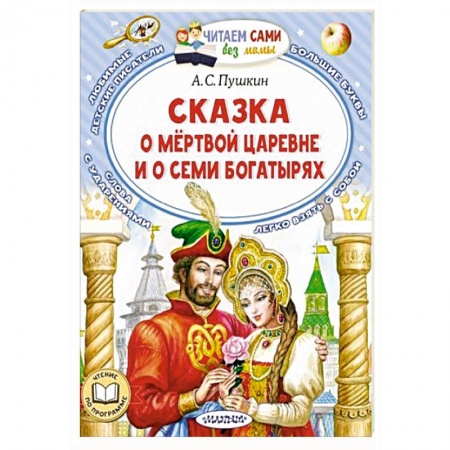 книга Сказка о мёртвой царевне и о семи богатырях с доставкой по Франции Сказки, книга Сказка о мёртвой царевне и о семи богатырях