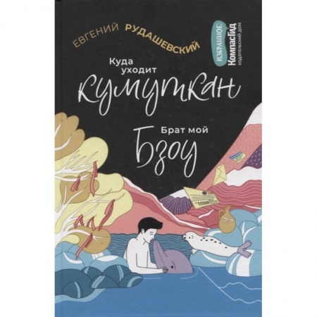 Проза для детей, книга Куда уходит кумуткан. Брат мой Бзоу