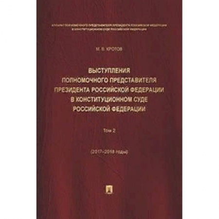 Общественные и гуманитарные науки, книга Выступления полномочного представителя Президента Российской Федерации в Конституционном Суде Российской Федерации (2015-2018 гг.). Сборник в 2-х томах. Том 2