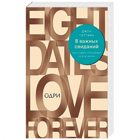 Общественные и гуманитарные науки, книга 8 важных свиданий. Как создать отношения на всю жизнь