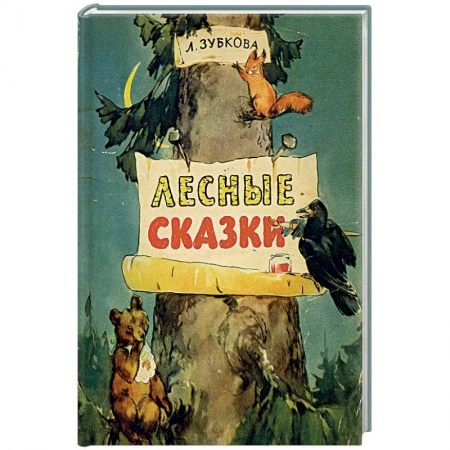Книги, книга Лесные сказки