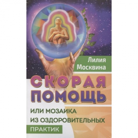 Популярная и нетрадиционная медицина, книга Простейшие способы сохранить и вернуть здоровье. Комплект из 2-х книг