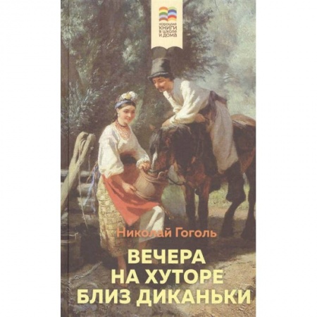 Проза для детей, книга Вечера на хуторе близ Диканьки