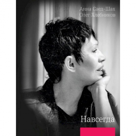 Классика, современная литература, книга Навсегда