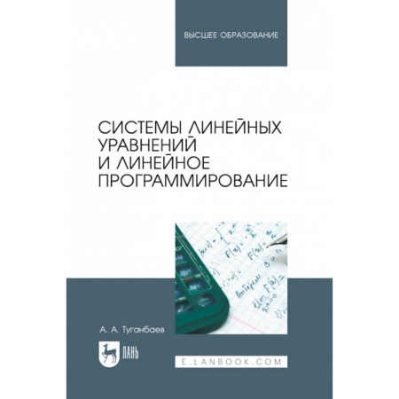 Естественные науки, книга Системы линейных уравнений и линейное программирование. Учебник для вузов