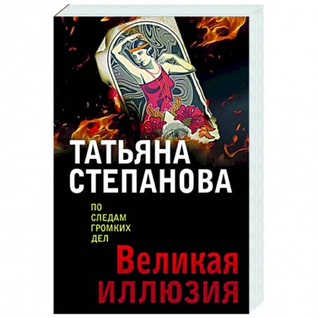 Детективы, триллеры, книга Великая иллюзия