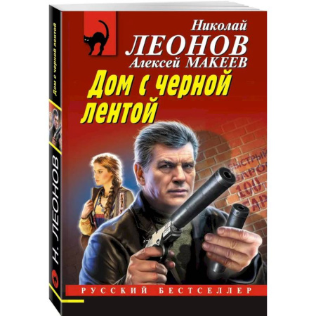 Детективы, триллеры, книга Дом с черной лентой