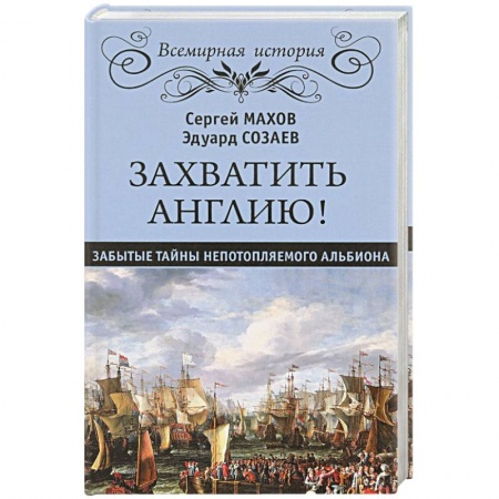 История войн, книга Захватить Англию! Забытые тайны непотопляемого Альбиона
