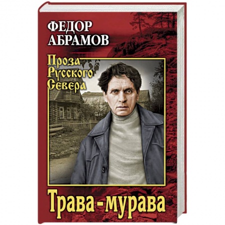 Классика, современная литература, книга Трава-мурава. Рассказы, циклы