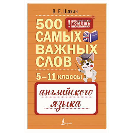 Изучение языков, книга 500 самых важных слов английского языка. 5–11 классы
