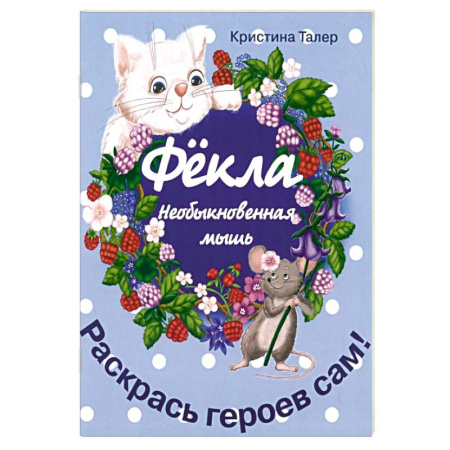 Проза для детей, книга Фекла - необыкновенная мышь