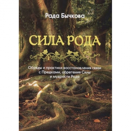 Магия и колдовство, книга Сила Рода. Обряды и практики восстановления связи с Предками, обретения Силы и мудрости Рода