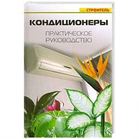 Книги, книга Кондиционеры. Практическое руководство