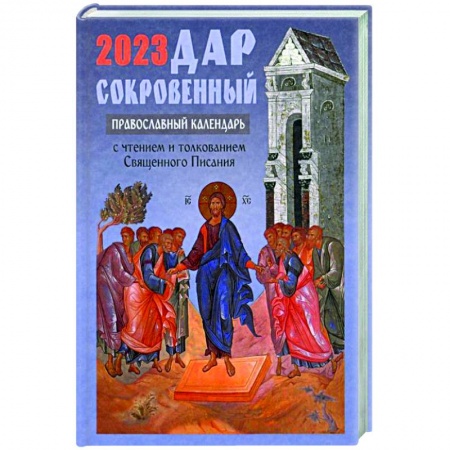Христианство, книга Дар сокровенный: православный календарь 2023. С чтением и толкованием Священного Писания