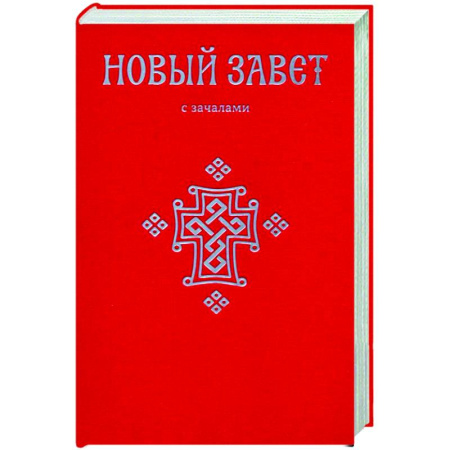 Христианство, книга Новый Завет. С зачалами