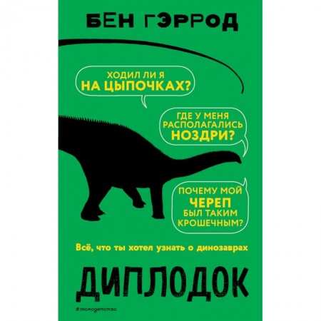 Познавательная литература, книга Диплодок