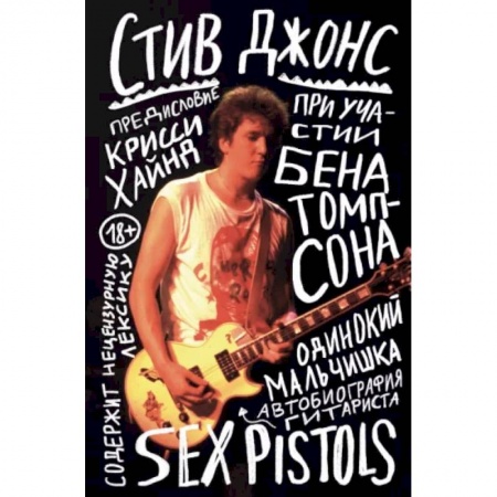 Мемуары, биографии, книга Одинокий мальчишка. Автобиография гитариста Sex Pistols