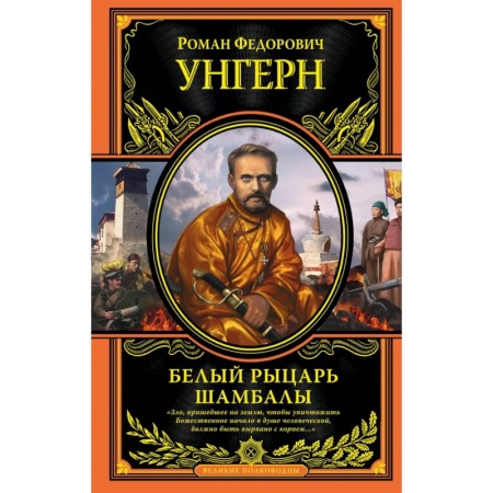 Эзотерические учения, книга Белый рыцарь Шамбалы