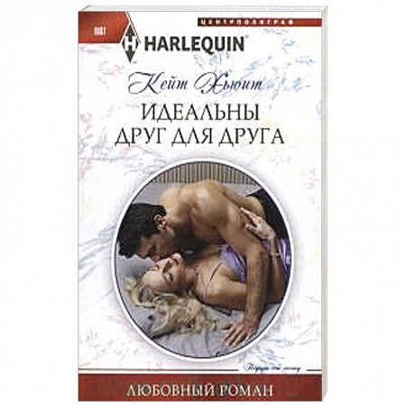 Книги, книга Идеальны друг для друга