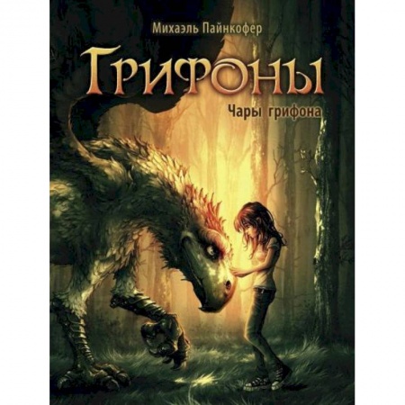 Проза для детей, книга Чары грифона