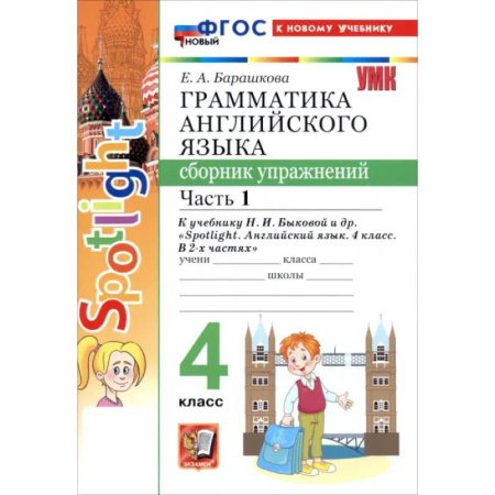 Изучение языков, книга Английский язык. 4 класс. Грамматика. Сборник упражнений к учебнику Н. И. Быковой и др. Часть 1