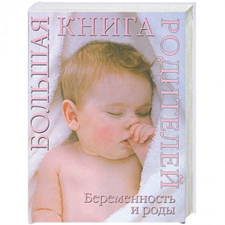 Книги, книга Беременность и роды. Большая книга родителей