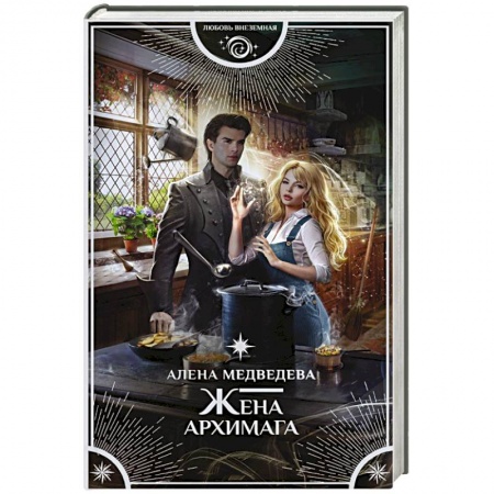 Фантастика, фэнтези, книга Жена архимага