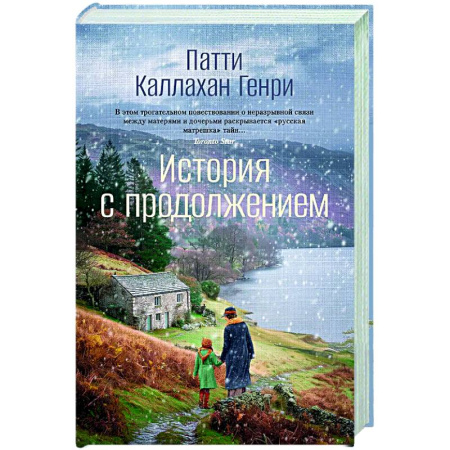 Классика, современная литература, книга История с продолжением