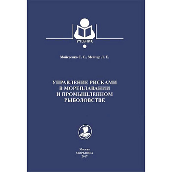 Управление рисками в мореплавании и промышленном рыболовстве. Учебник