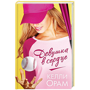 Девушка в сердце