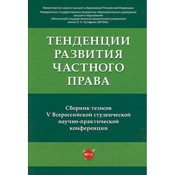 Тенденции развития частного права