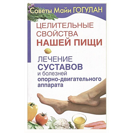 Популярная и нетрадиционная медицина, книга Лечение суставов и болезней опорно-двигательного аппарата