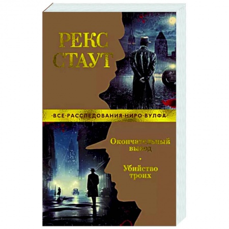 Детективы, триллеры, книга Окончательный вывод. Убийство троих