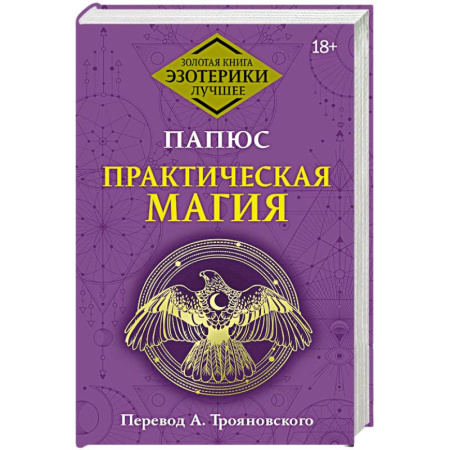 Магия и колдовство, книга Практическая магия